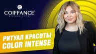 Ритуал красоты COLOR INTENSE
