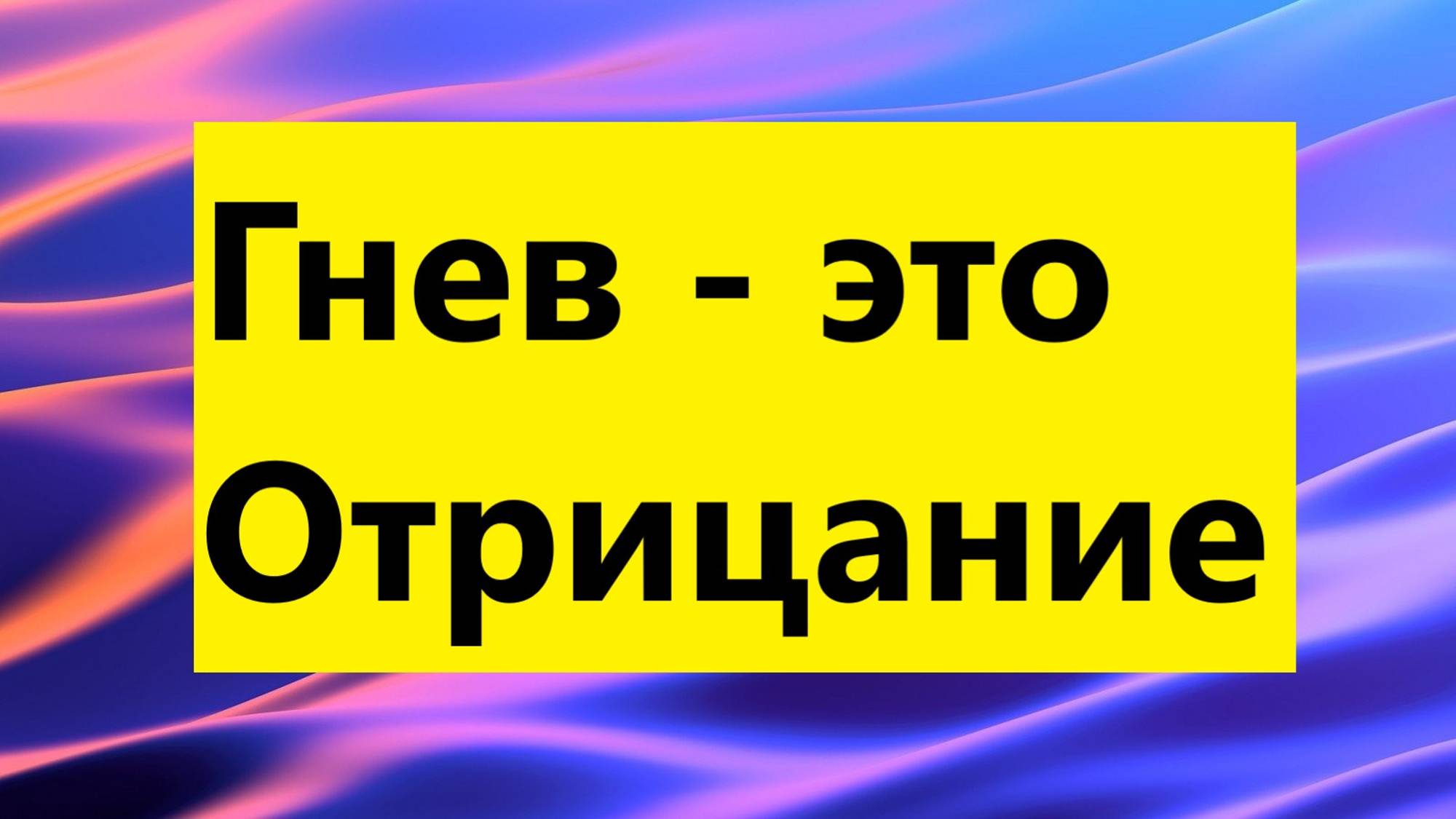 Взрослые Дети Алкоголиков ( Вда) психолог : "Почему гнев у Вда - это отрицание?"