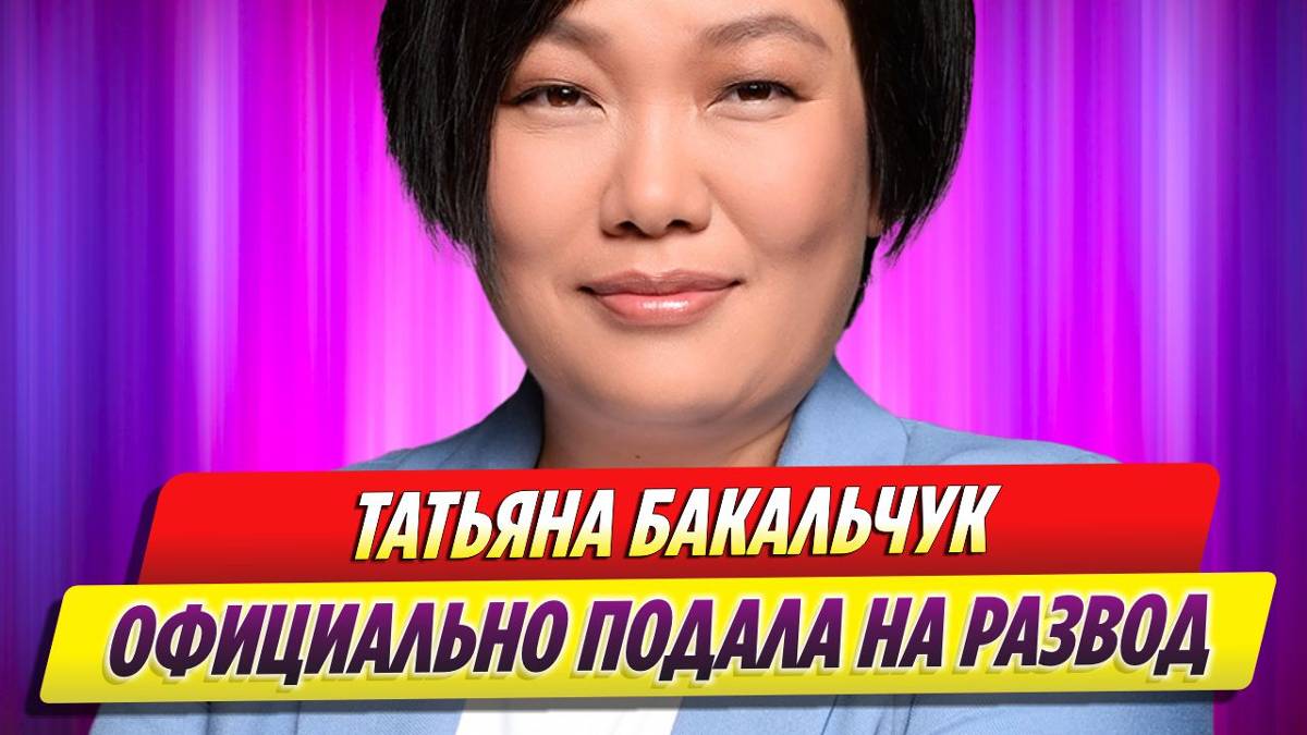 Глава Wildberries Татьяна Бакальчук официально подала на развод