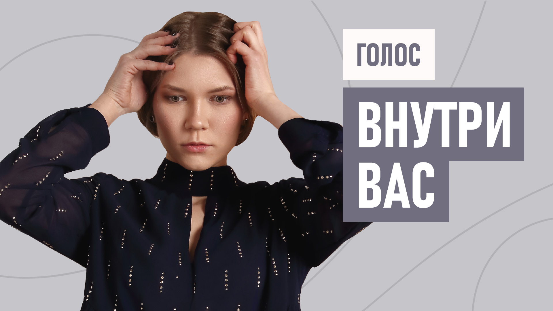 Внутренний голос