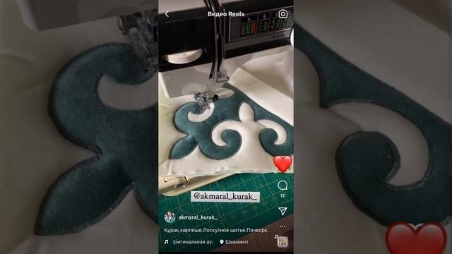 Құрақ, 3д ою.Лоскутное шитье.Пэчворк.Patchwork.