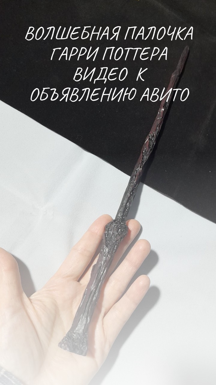 Волшебная палочка Гарри Поттера