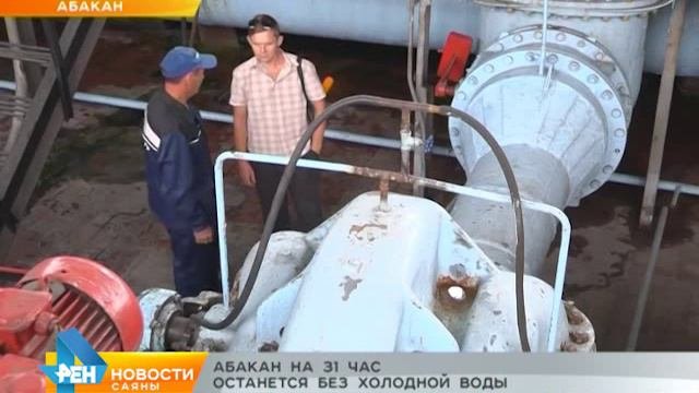 Абакан на двое суток останется без холодной воды