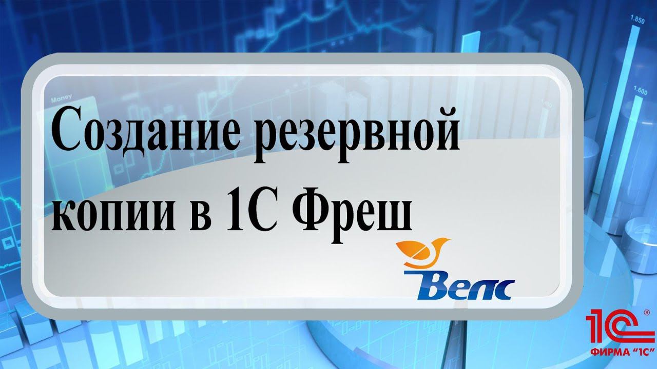 Создание резервной копии в 1С Фреш