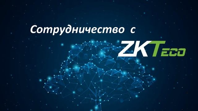 ZKTeco  Tiandy перспективная связка двух лидерских брендов  запись вебинара 11.08.2020