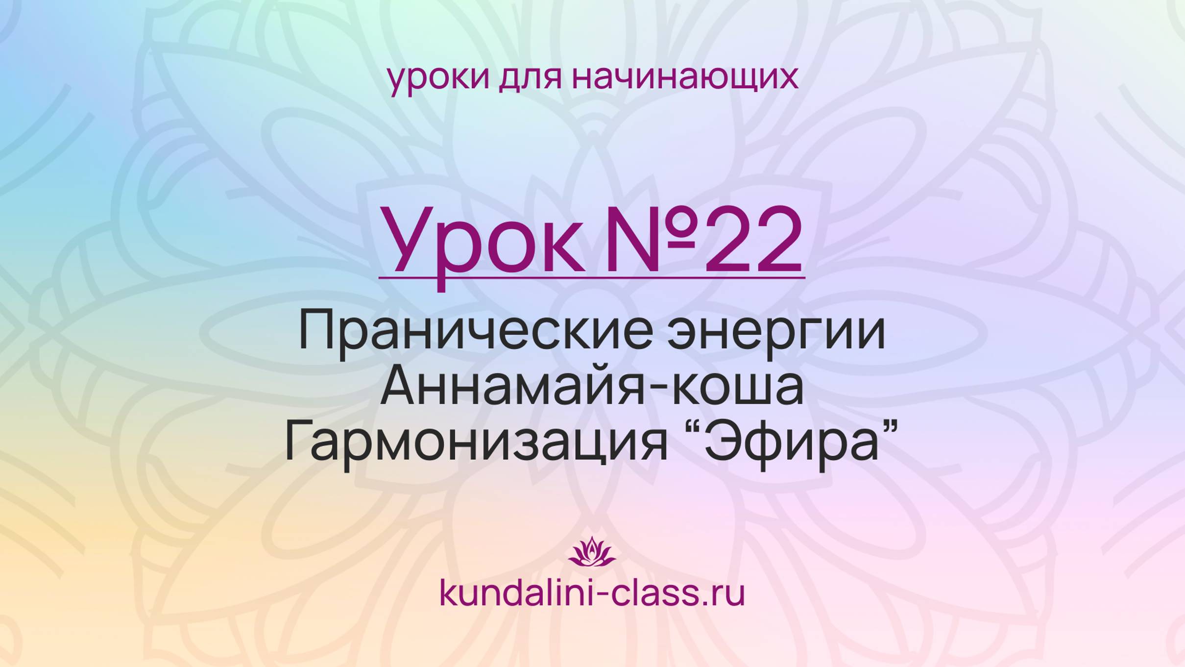 💜 Kundalini Class. Урок №22. Пранические энергии. Аннамайя-коша. Гармонизация "Эфира"