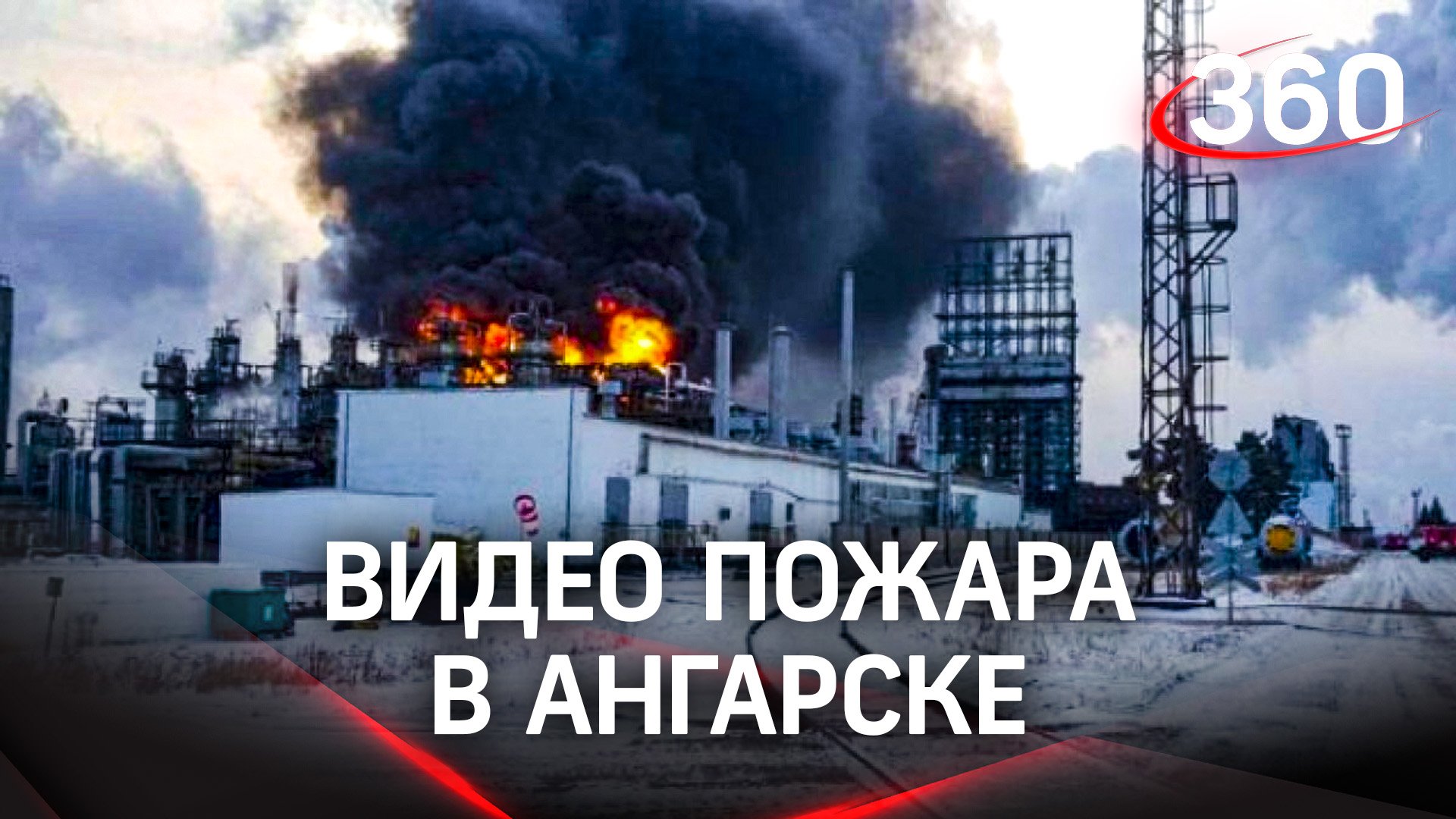 В Ангарске загорелся нефтезавод. Спасатели охлаждали водой резервуары, чтобы не взорвались. Видео