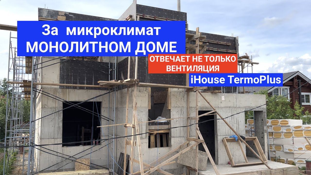 МИКРОКЛИМАТ В МОНОЛИТНОМ ДОМЕ iHOUSE TERMOPLUS