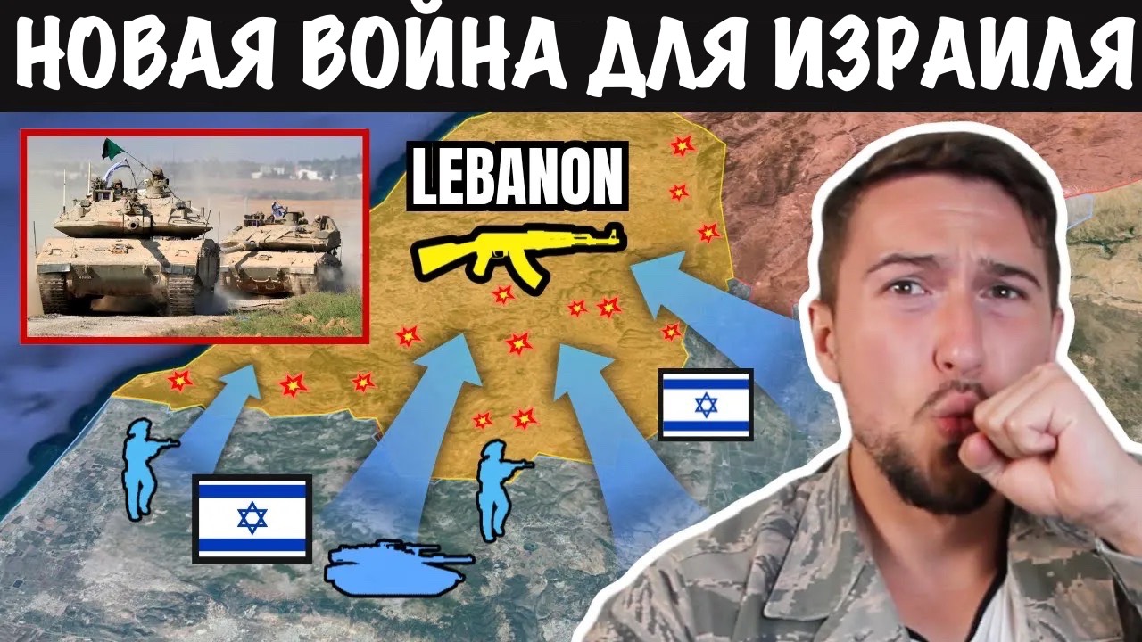 ⚔️🇮🇱 Израиль готовится к вторжению в Ливан (снова!)
