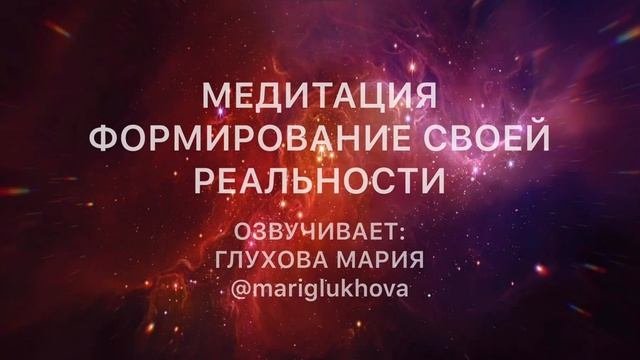 МЕДИТАЦИЯ ФОРМИРОВАНИЕ СВОЕЙ РЕАЛЬНОСТИ  Медитация перед сном  Исполняй желания