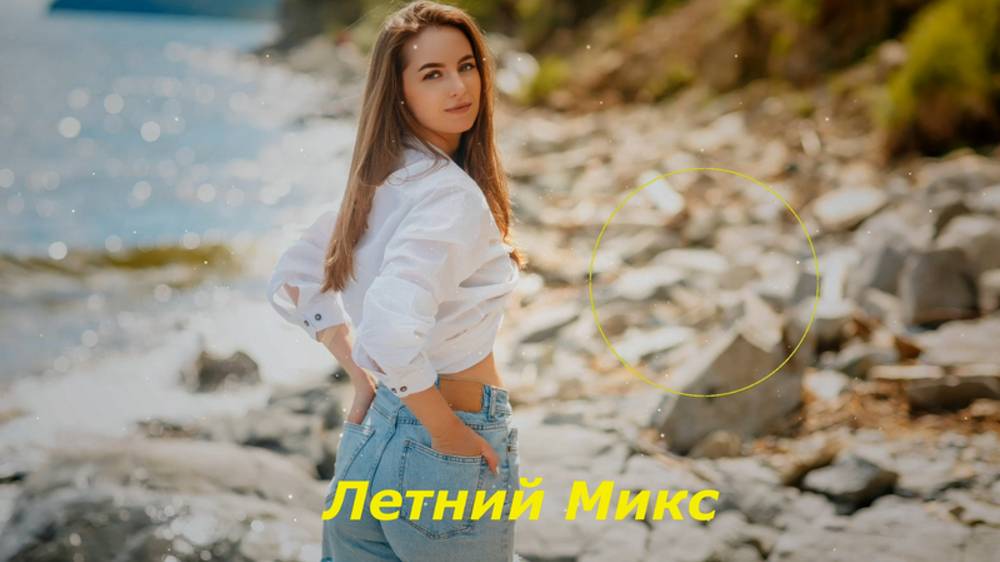 🔴Летний Микс (NCS)✅