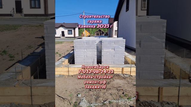 строительство капитального гаража в Новосибирске Каменка руководитель Руслан +7-952-911-24-25 🌿🍒🍇