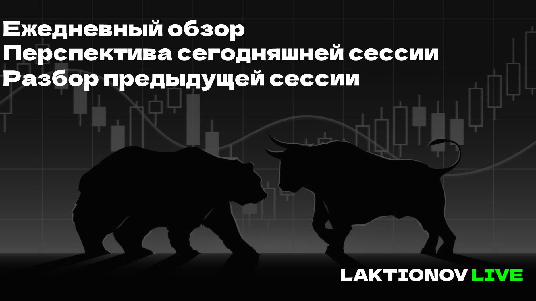 Разбор сессии. Инструменты без которых нельзя торговать в рамках интрадея. Перспектива на сегодня.