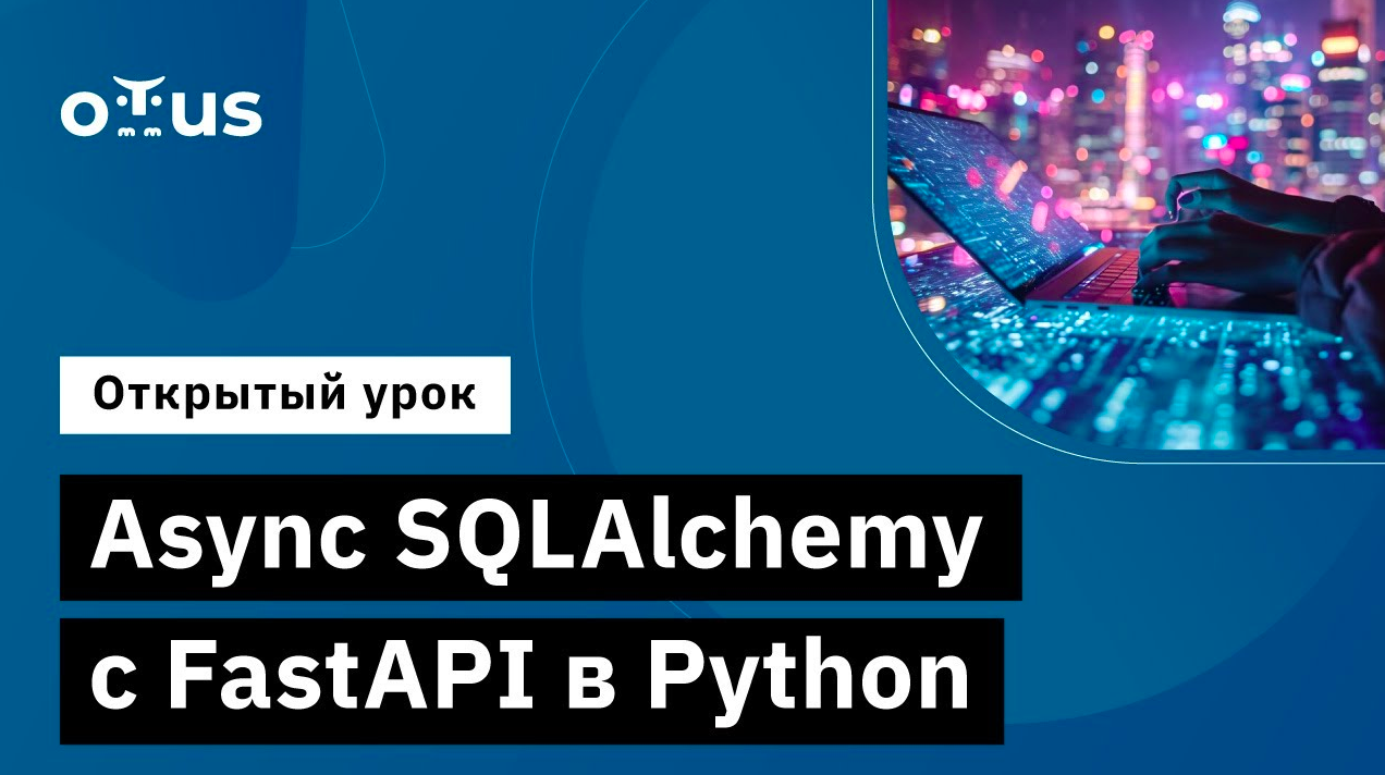 Async SQLAlchemy с FastAPI в Python // Демо-занятие курса «Python Developer. Professional»