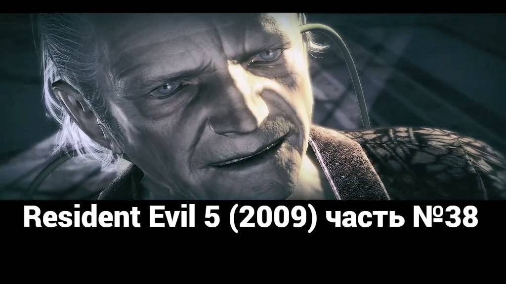 Resident Evil 5 (2009)  палуба 4  часть №38