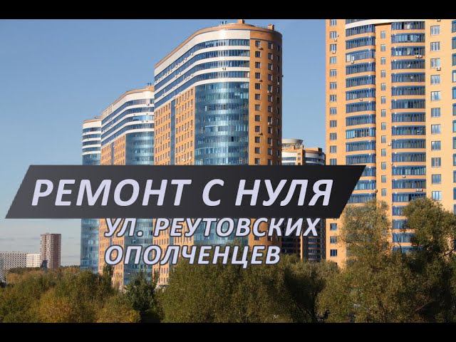 Ремонт на улице Реутовских ополченцев | Ремонт квартиры с нуля | ул. Реутовских ополченцев, 10