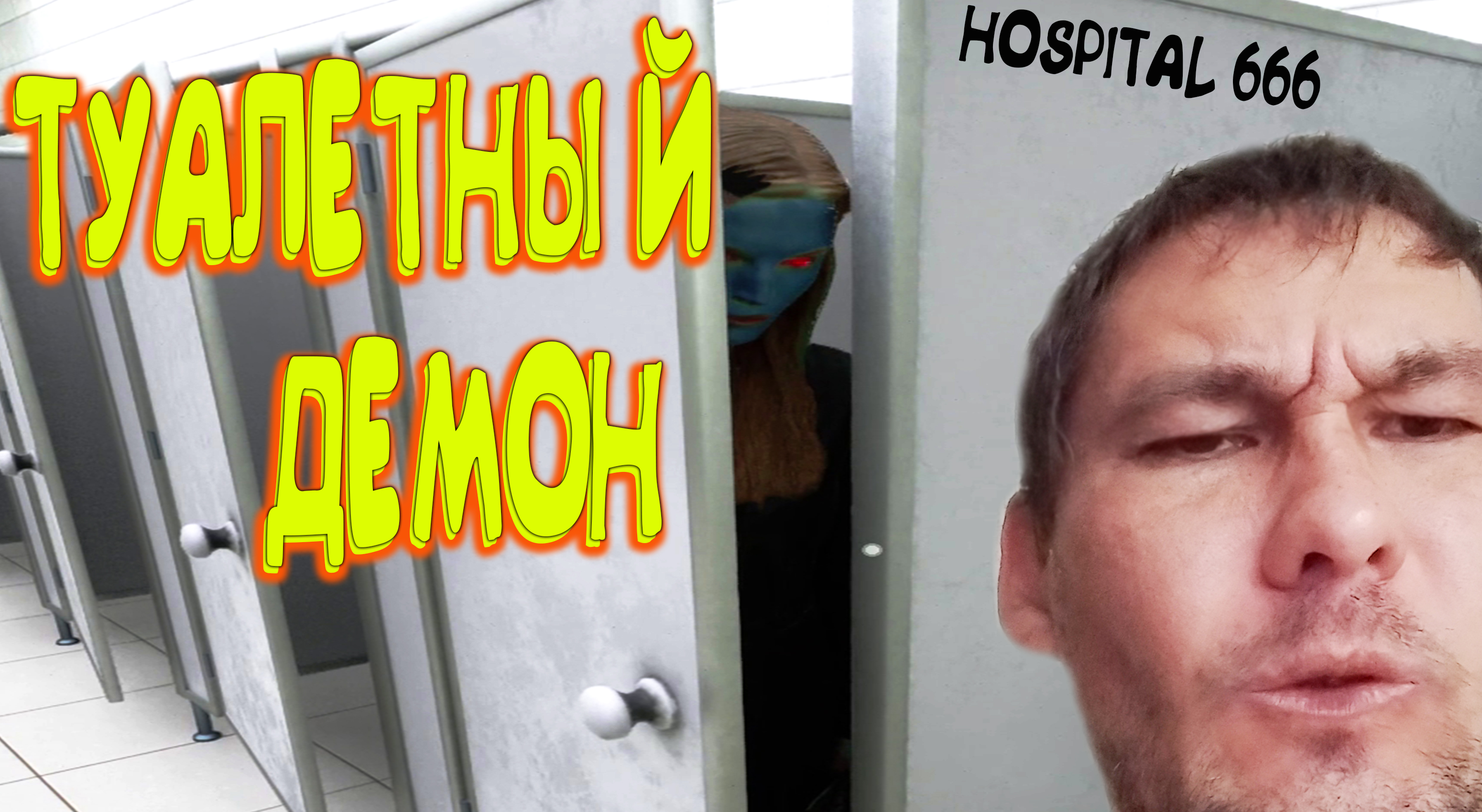 ДЕМОН В ТУАЛЕТЕ ◈ Hospital 666 #4