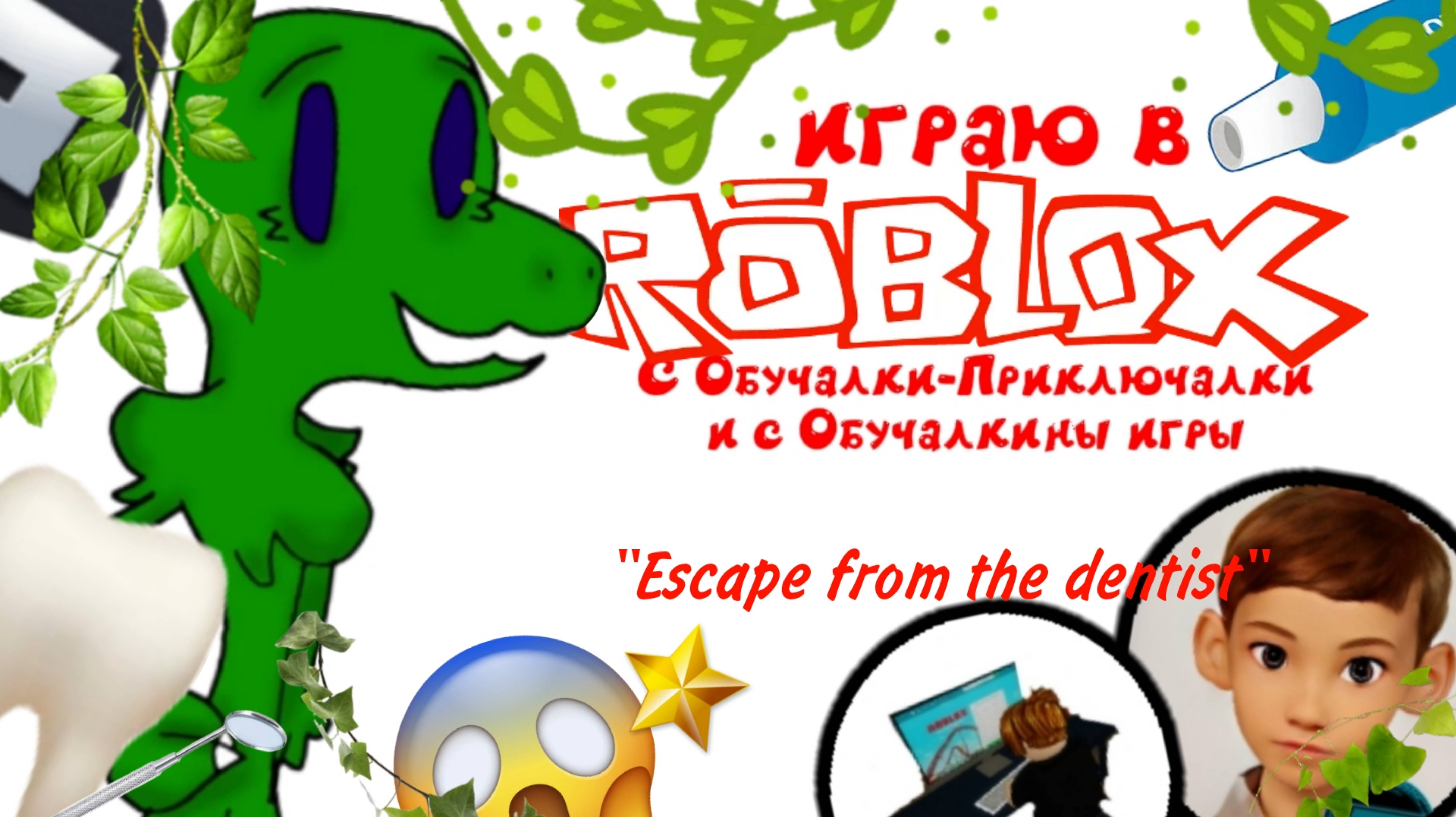 Играю в Роблокс с Обучалки-Приключалки и Обучалкины игры! / Escape from the dentist  🦷🦖