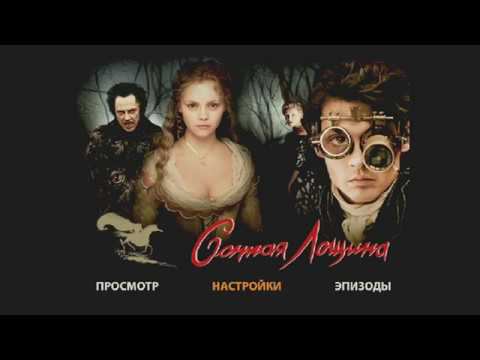 DVD - меню:Сонная лощина