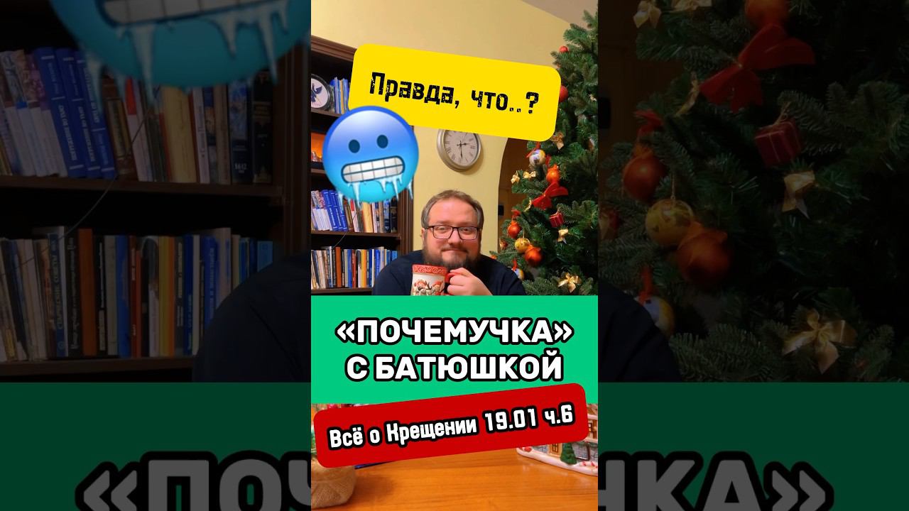 ‼️ РАЗРУШАЮ ВАШУ  "ПРАВДУ" О КРЕЩЕНИИ 19.01 ‼️