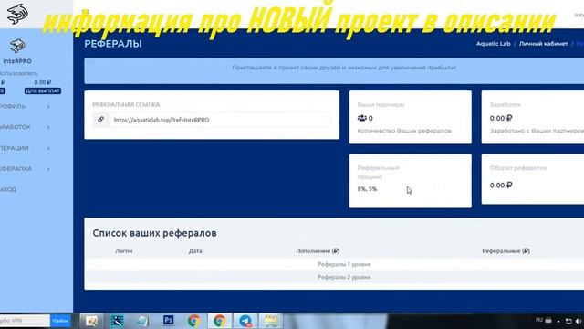 Отвечу на вопрос, как заработать деньги в интернете с вложением,Aquatic Lab   Обзор и как заработат