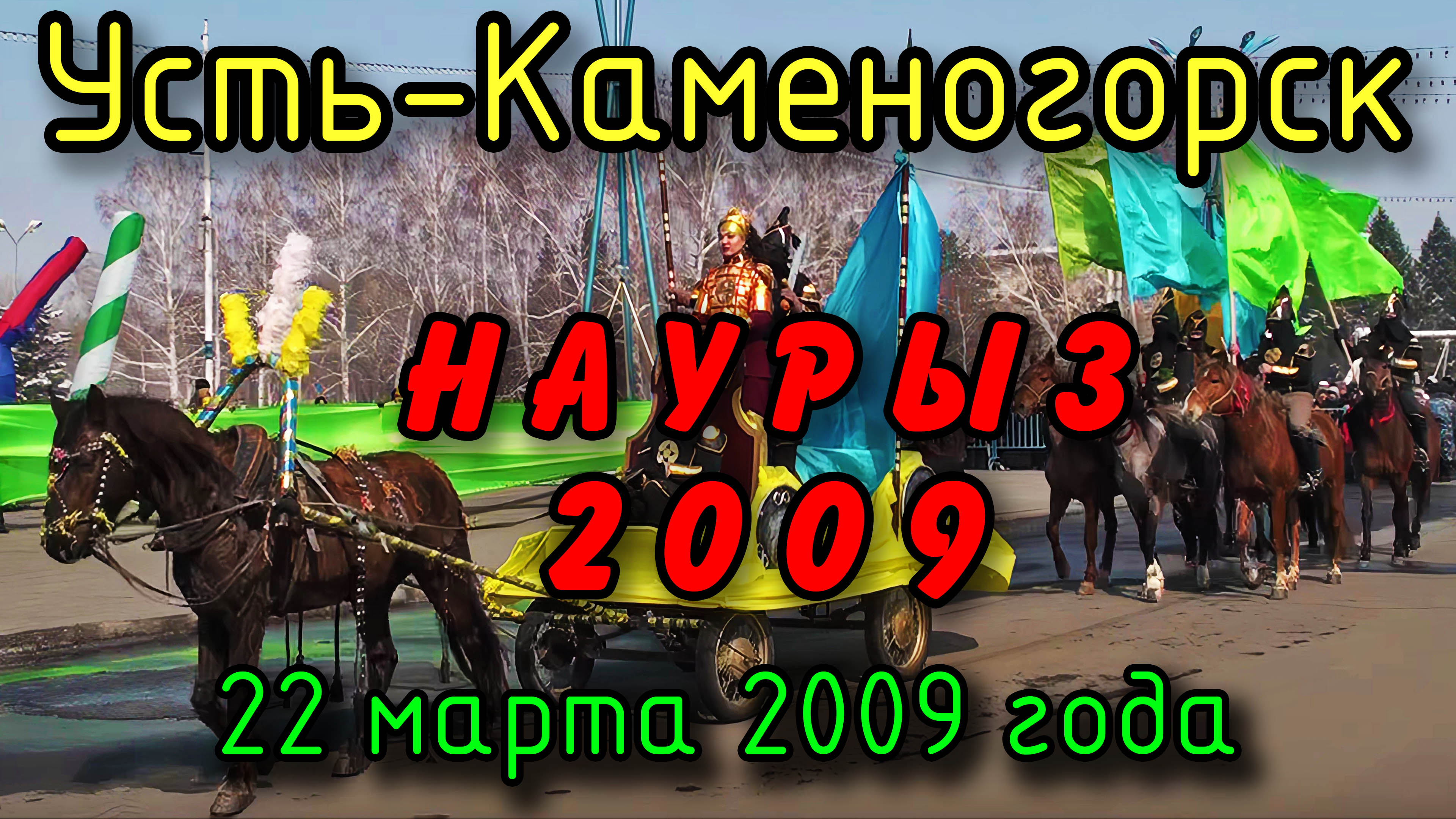 15 лет назад. Усть-Каменогорск: Наурыз 2009 на пл. Республики. 22 марта 2009 года.