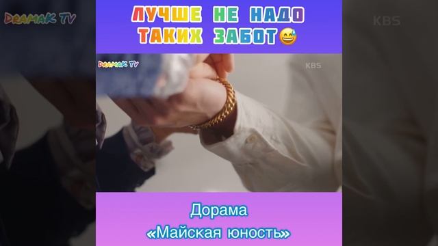 Лучше не надо таких забот?/ Дорама «Майская юность»
