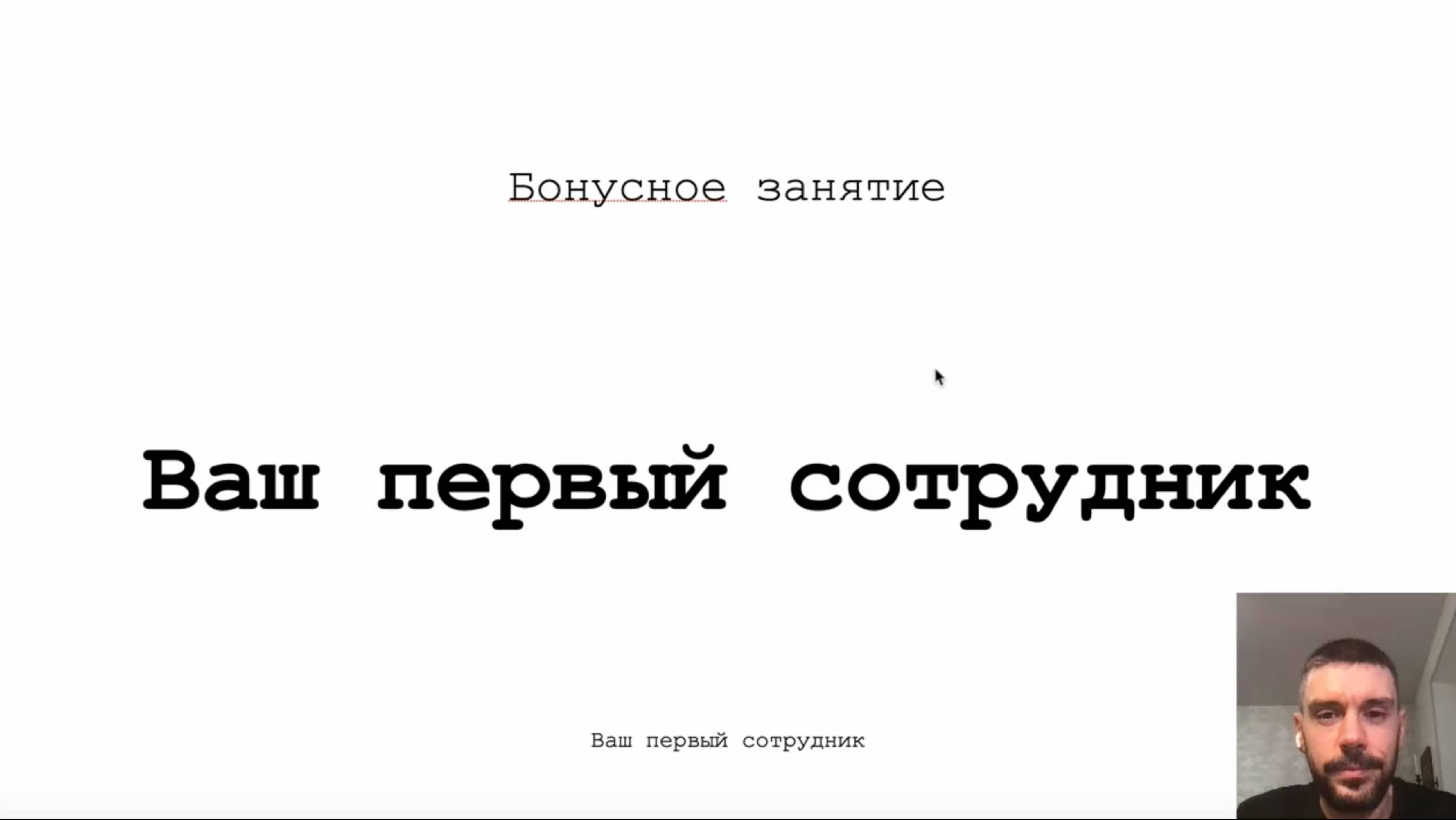 Бонусный урок. Ваш первый сотрудник
