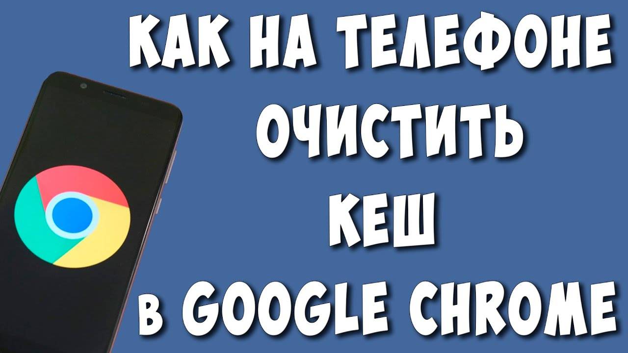 Как Очистить Кеш в Google Chrome на Телефоне в 2024