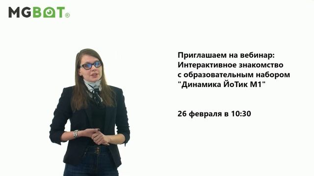 Приглашение на вебинар "Интерактивное знакомство с образовательным набором "Динамика ЙоТик М1"