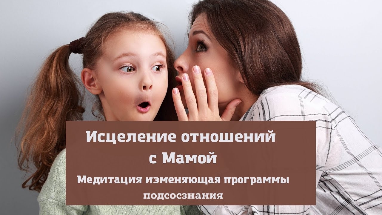 Исцеление Отношений с Мамой медитация