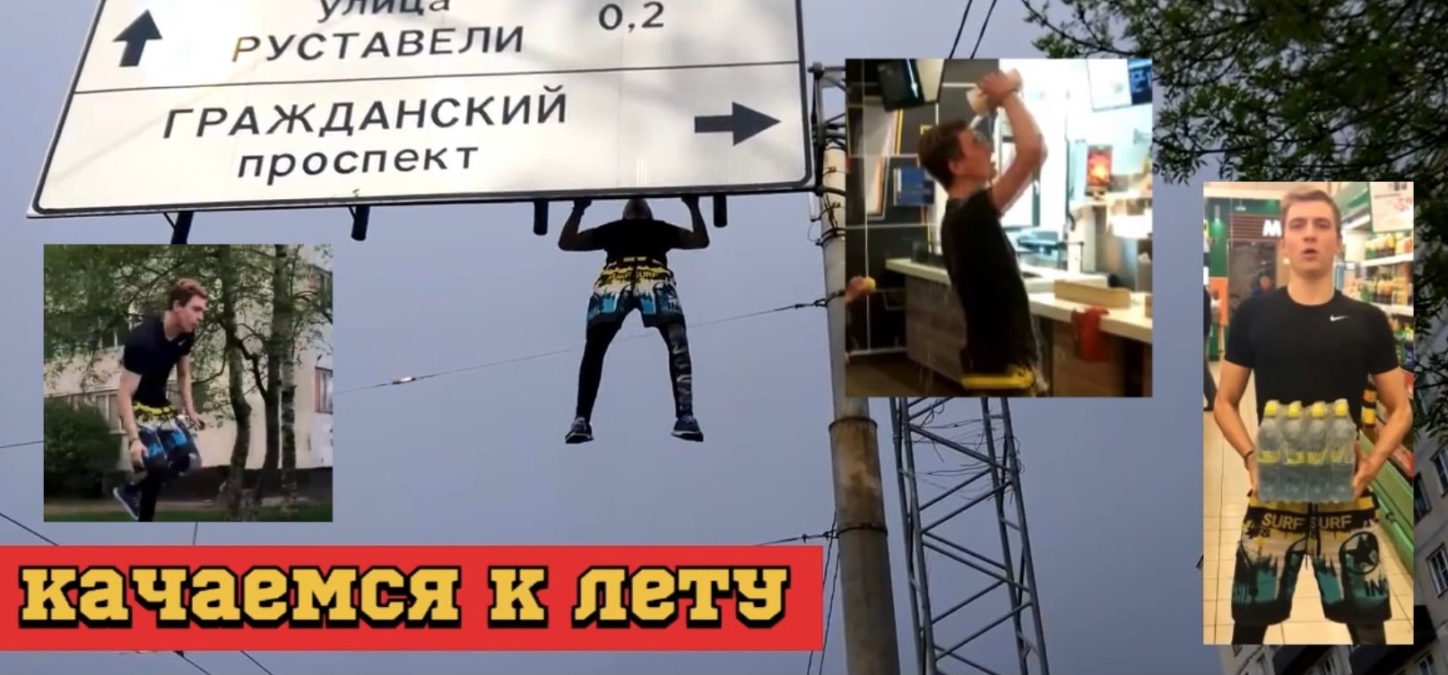 Как накачаться к лету в общественных местах