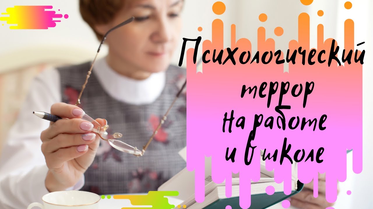 Психологический террор (моббинг) на работе и в школе