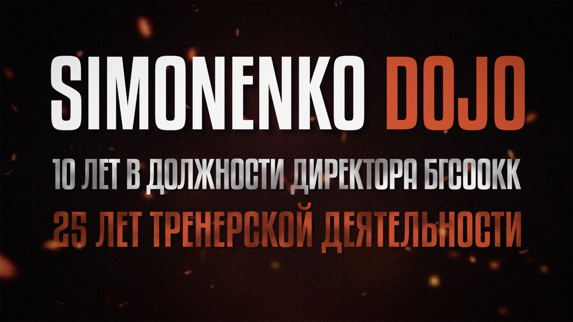 Simonenko Dojo | 10 лет в должности директора БГСООКК | 25 лет тренерской деятельности