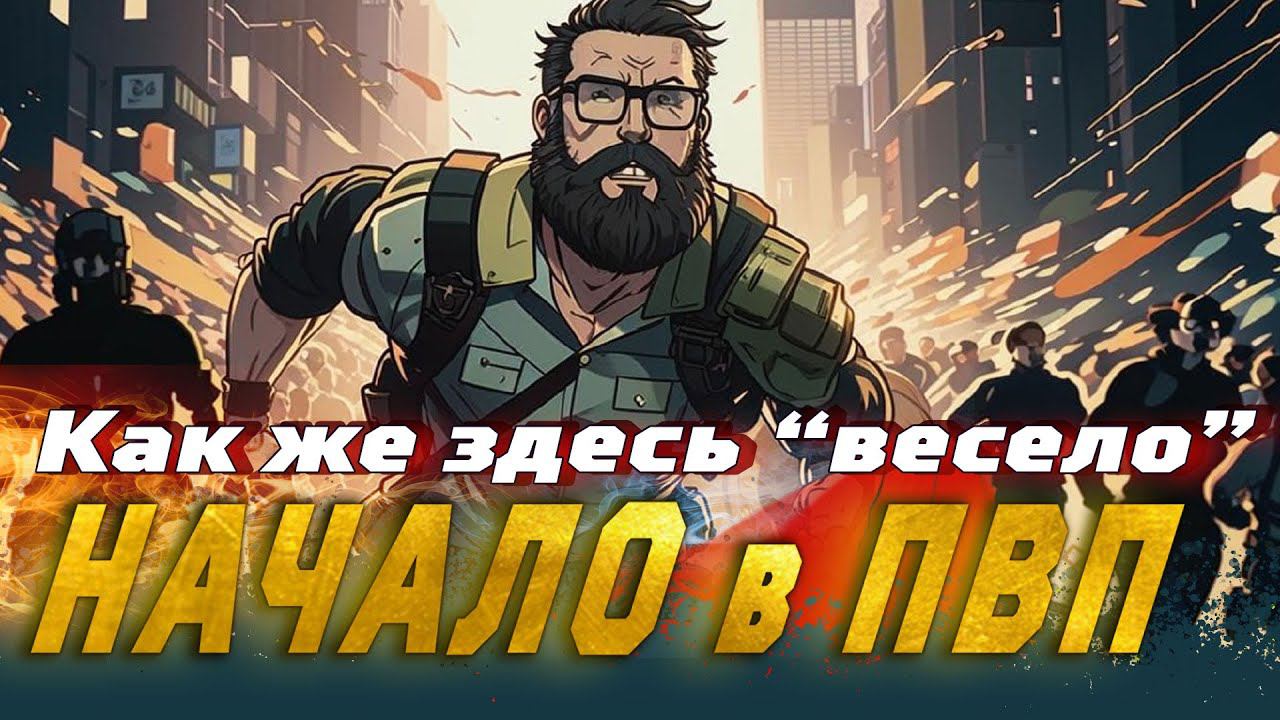 Надоело ПВЕ. Айда за болью в ПВП. #unheardedition #тарков #тарковпвп