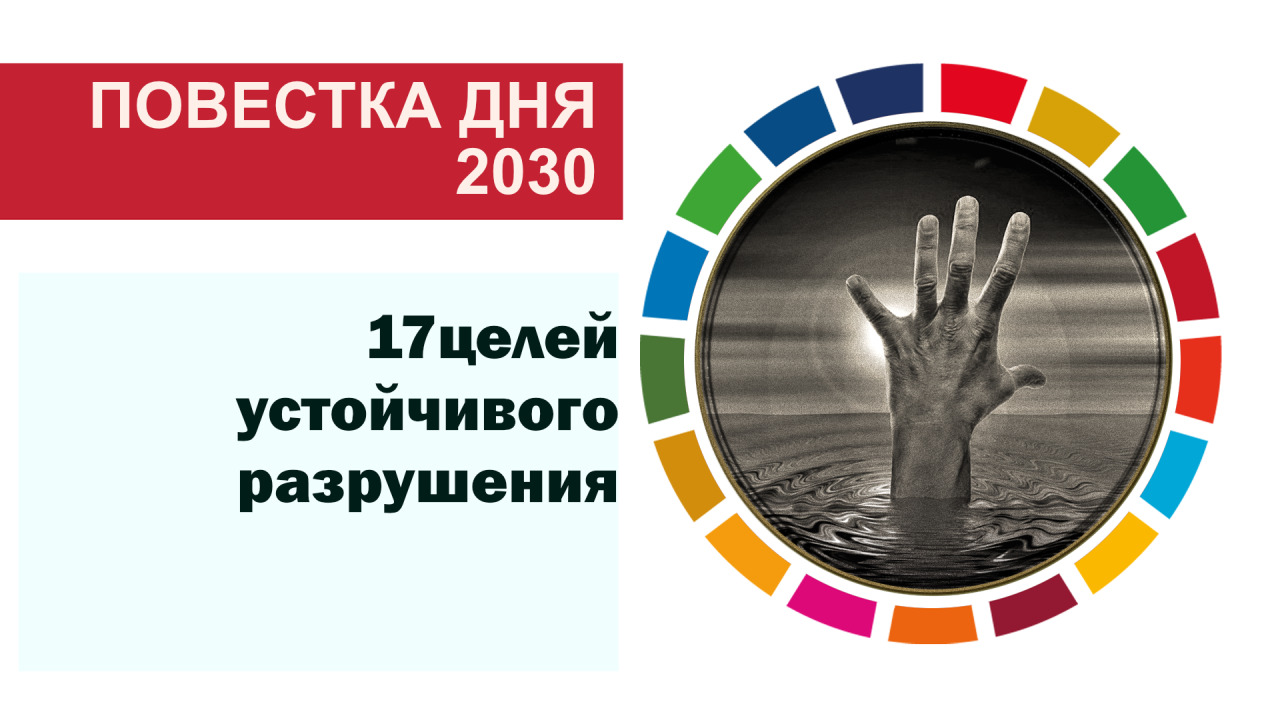 Повестка дня 2030 - 17 целей устойчивого разрушения/2024-04-07/kla.tv/28492