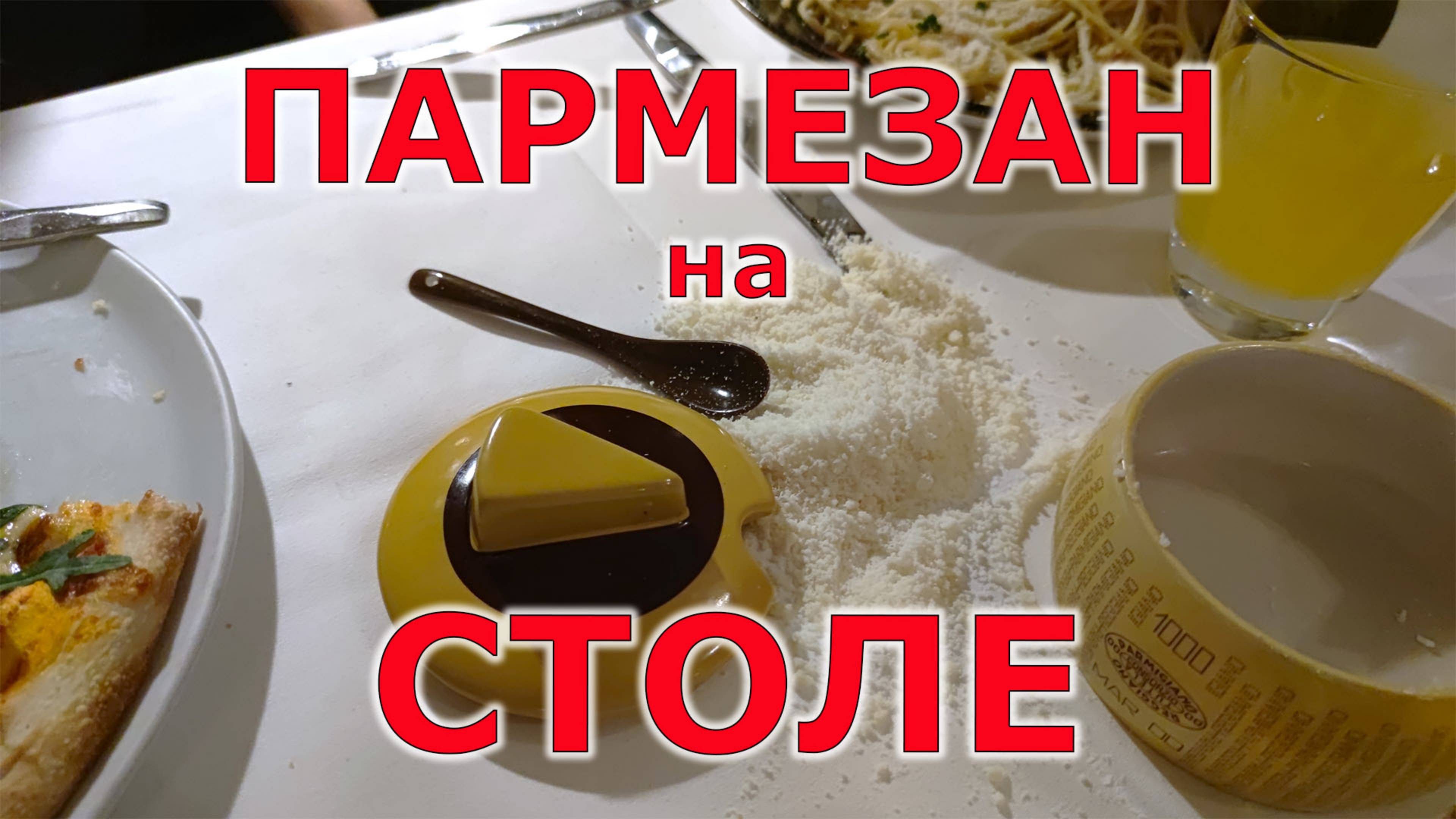 Пармезан на столе