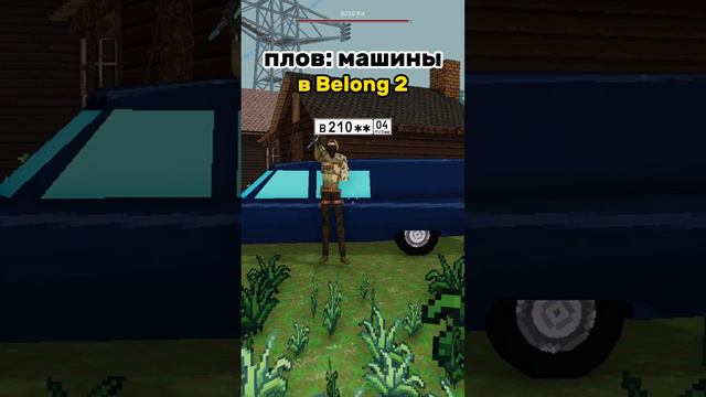 машины в belong 2