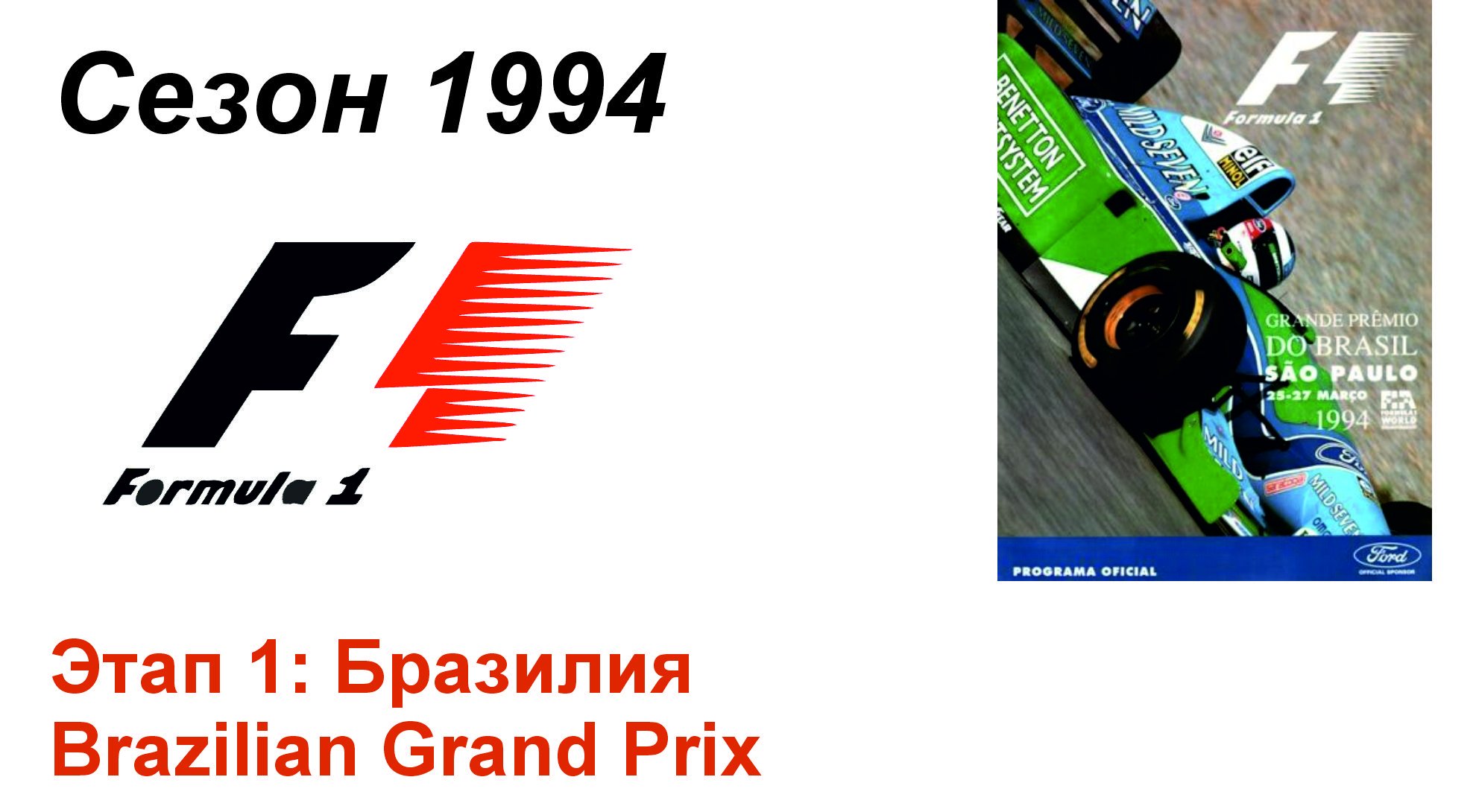 Формула-1 / Formula-1 (1994) . Этап 1: Бразилия