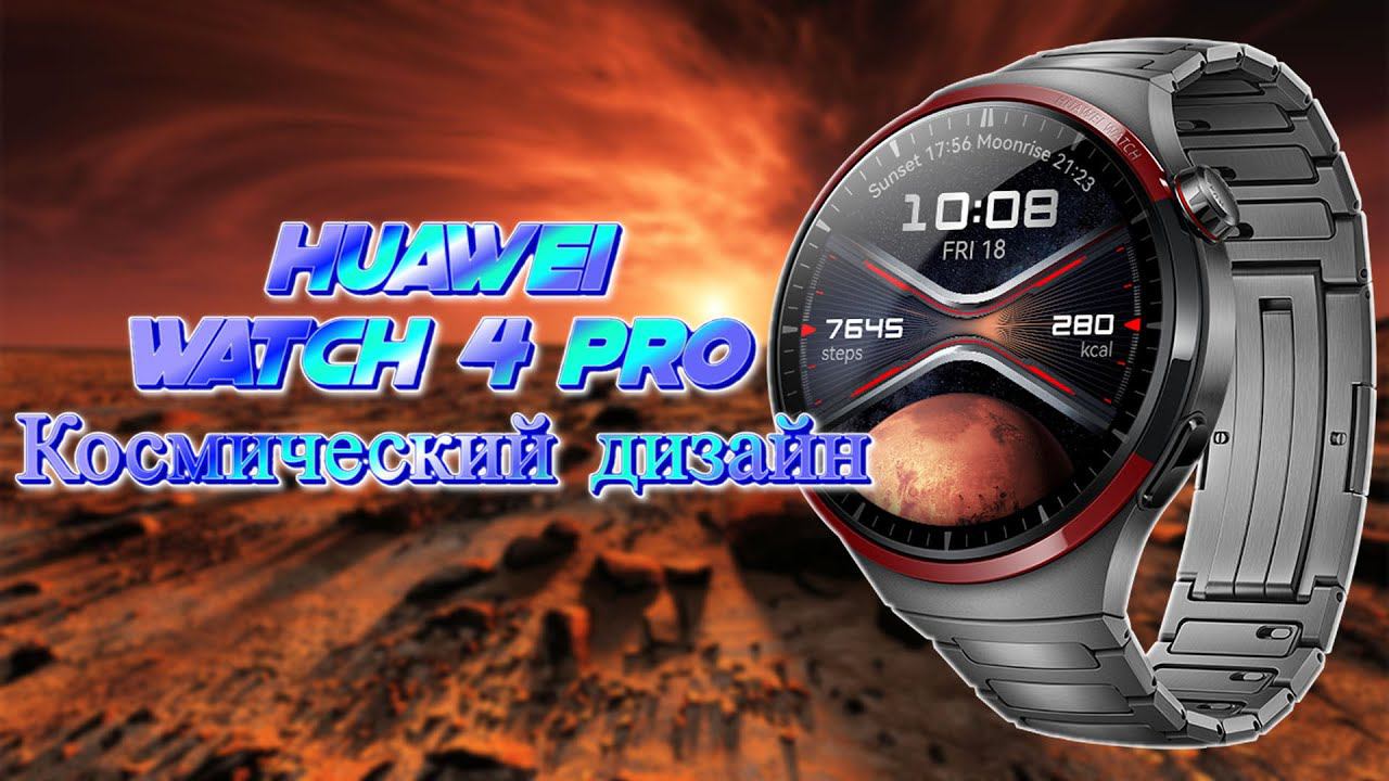 Космический дизайн HUAWEI Watch 4 Pro
