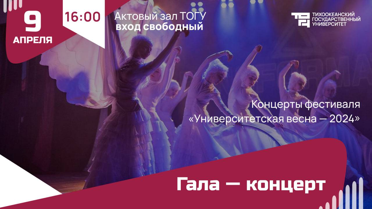 Гала-концерт фестиваля «Университетская весна – 2024»