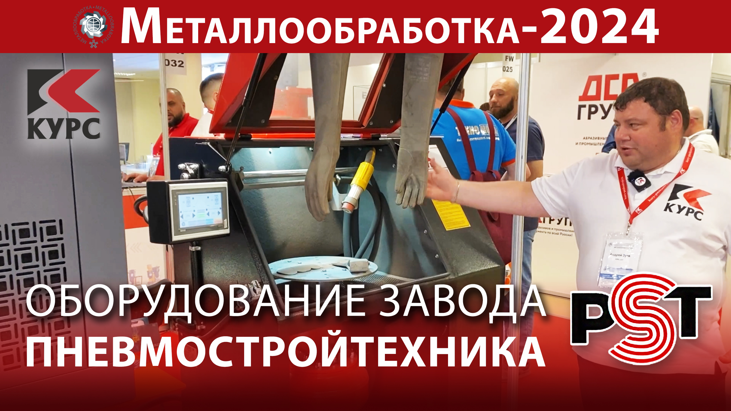 Оборудование завода Пневмостройтехника на выставке "Металлообработка-2024"