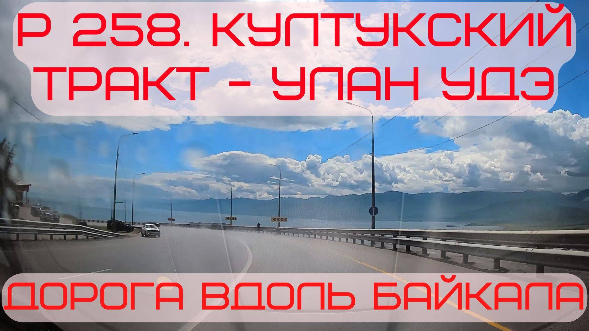 Р258 Култукский тракт - Улан удз.
