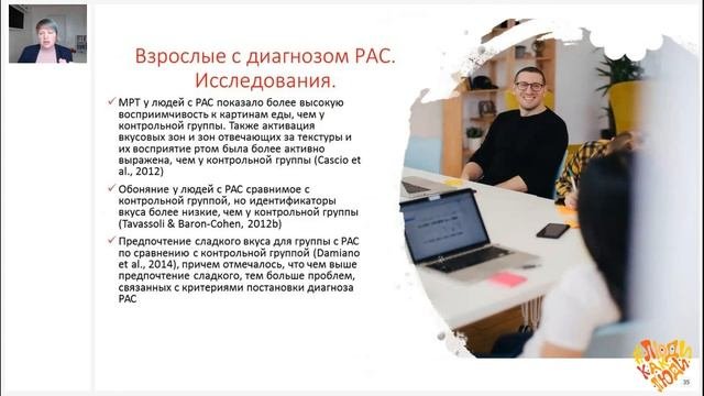Пищевое поведение подростков и молодых людей с РАС и способы его коррекции. Тогулева Валентина