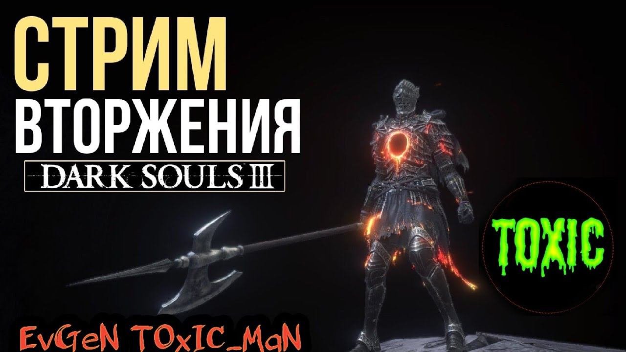 Вторжения 40lvl / Балуемся в пвп дс3 / Dark Souls 3