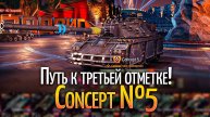 ФИНАЛ?! 2.5% до третьей отметки - Concept №5 Мир Танков
