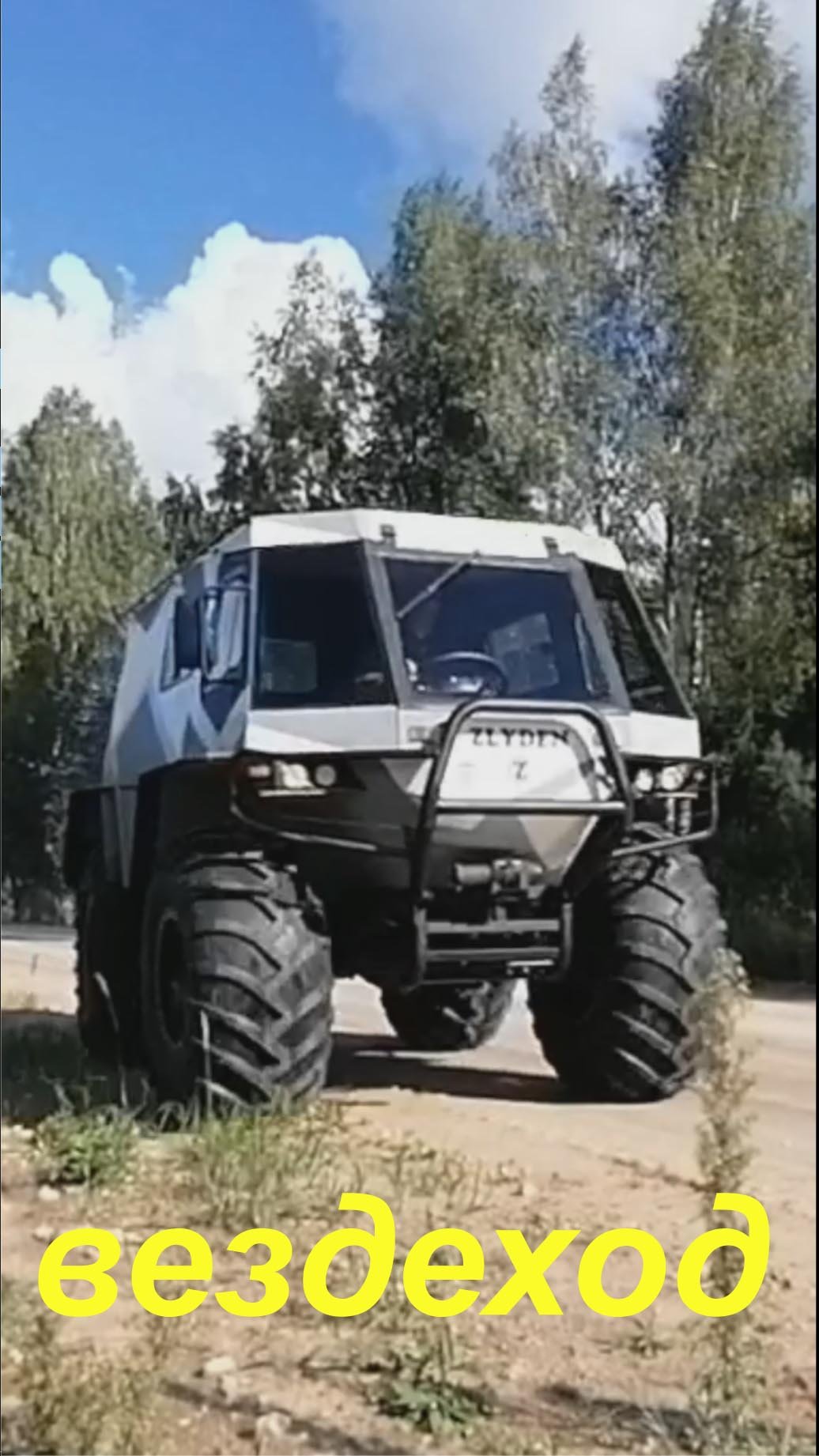 Злыдень - первый выезд
