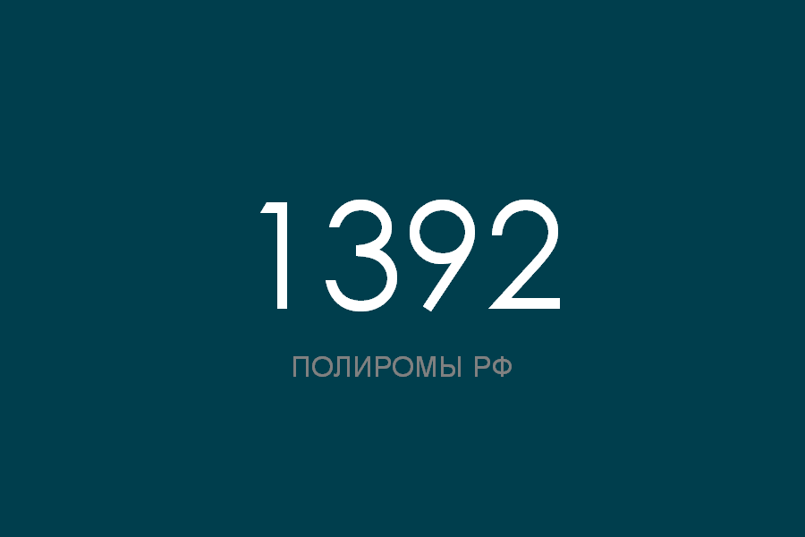 ПОЛИРОМ номер 1392