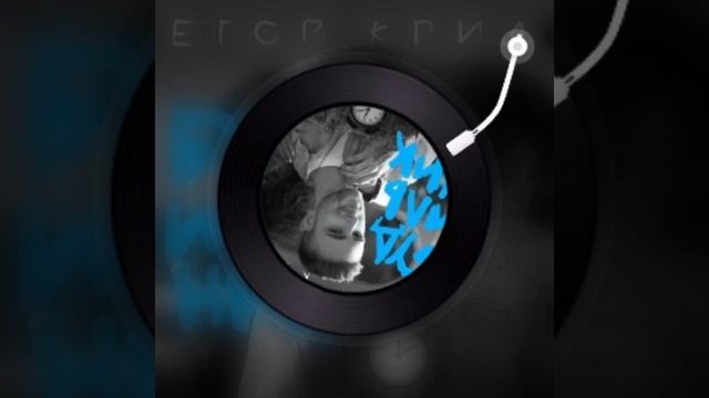 Егор Крид - Будильник slowed текст в описании