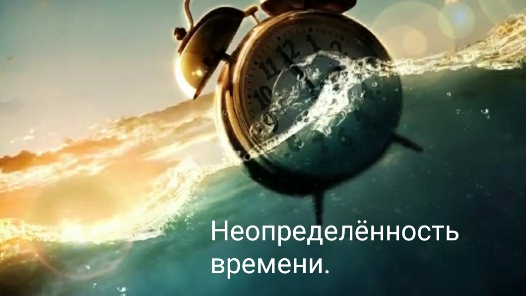 Time Uncertainty . Неопределённость времени.